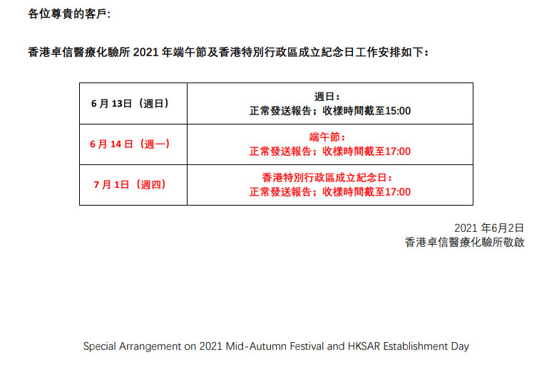 香港卓信化验所端午节放假通知