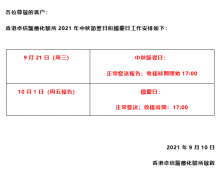 2021年中秋节翌日和国庆日工作安排【重要通知】